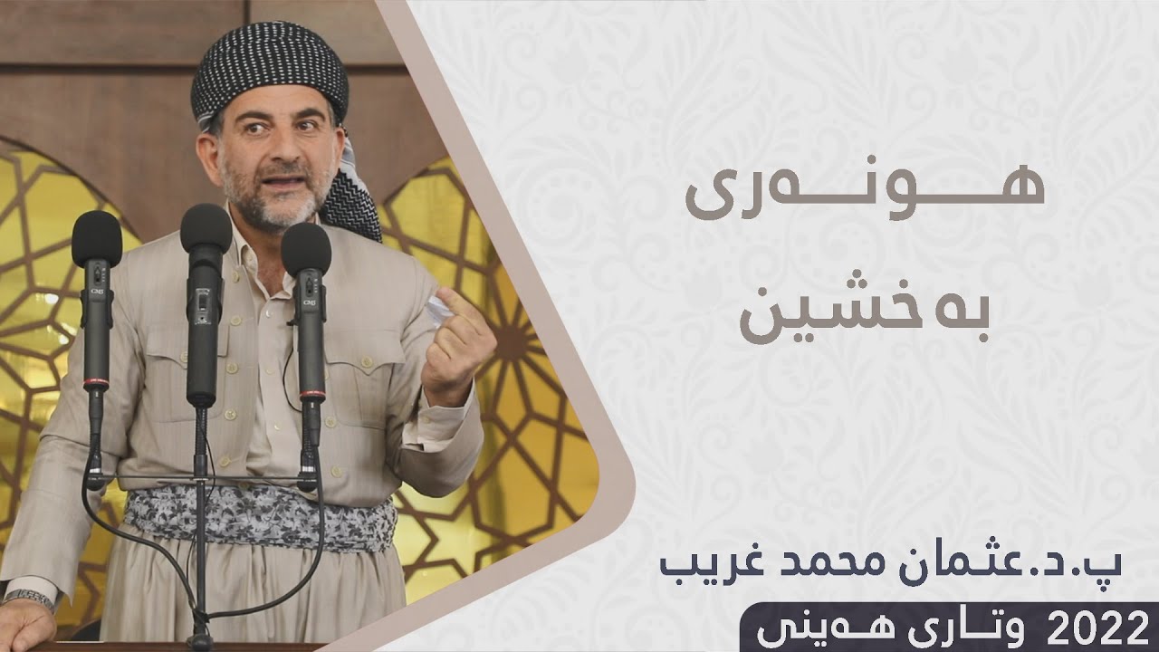 پ.د.عثمان محمد غریب | هونەری بەخشین 8/4/2022