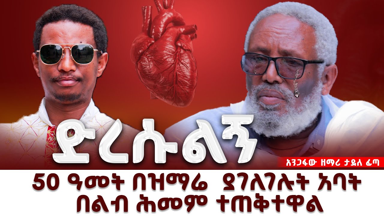 #new 📍ያለ አገልግሎት ሕይወቴ ባዶ ናት። ቃለ እግዚአብሔር ካልተናገርኩ ይርበኛል!! ከመልአከ ሰላም ታደለ ፊጣ ጋር @lozamedia 