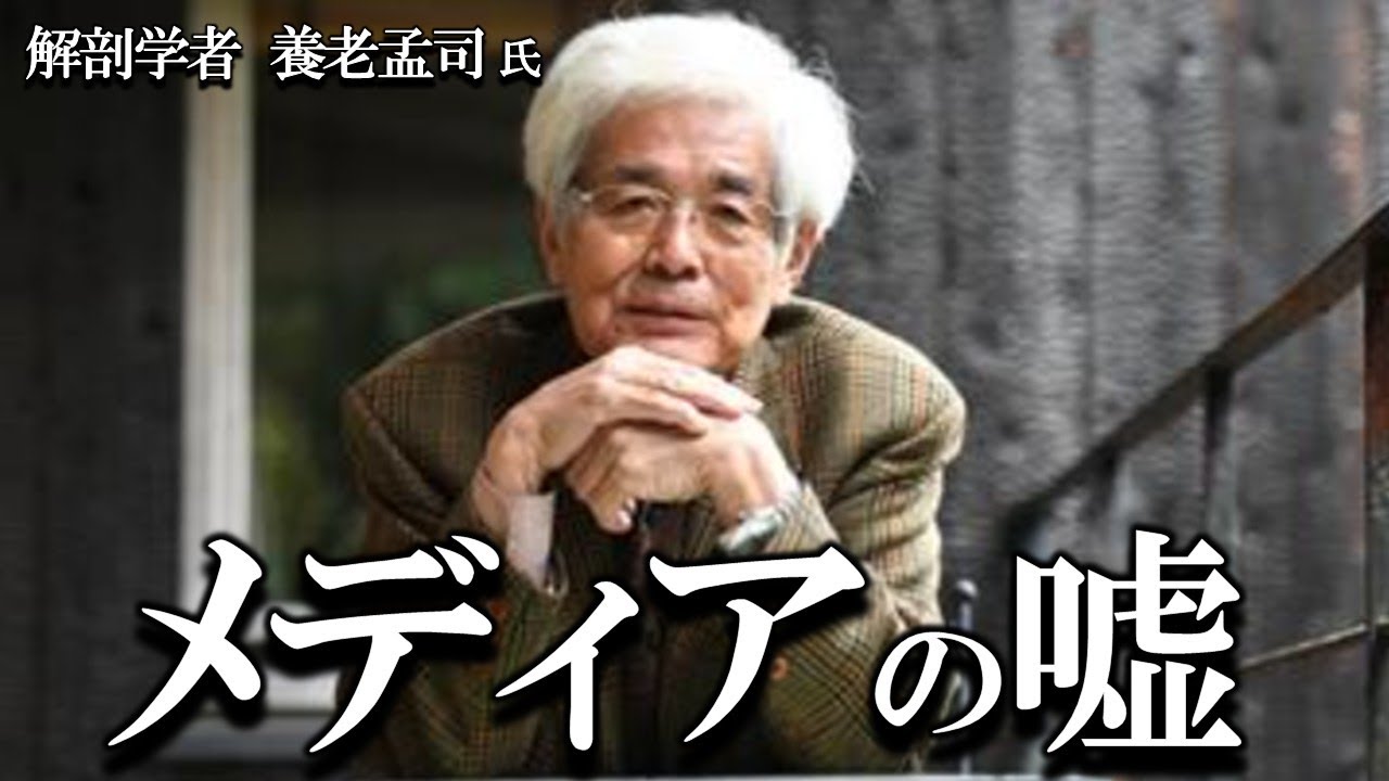 【養老孟司】新聞 テレビ 雑誌等のメディア（特にNHK）は信用できません。その理由を養老先生がお話します。