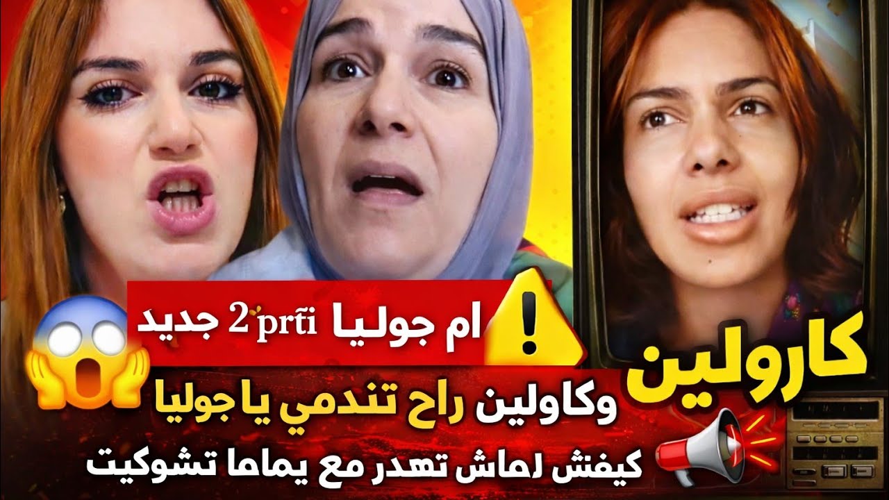 #جوليا العروس المخطوفة تعود من جدید🔥لكن بقسوة أكبر وحقد على عائلتها😲انا مصدومة من كلامها😱