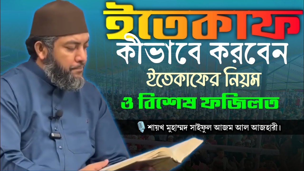 ইতেকাফ কীভাবে করবেন, ইতেকাফের নিয়ম ও বিশেষ ফজিলত || ড. সাইফুল আজম বাবর আল আজহারী