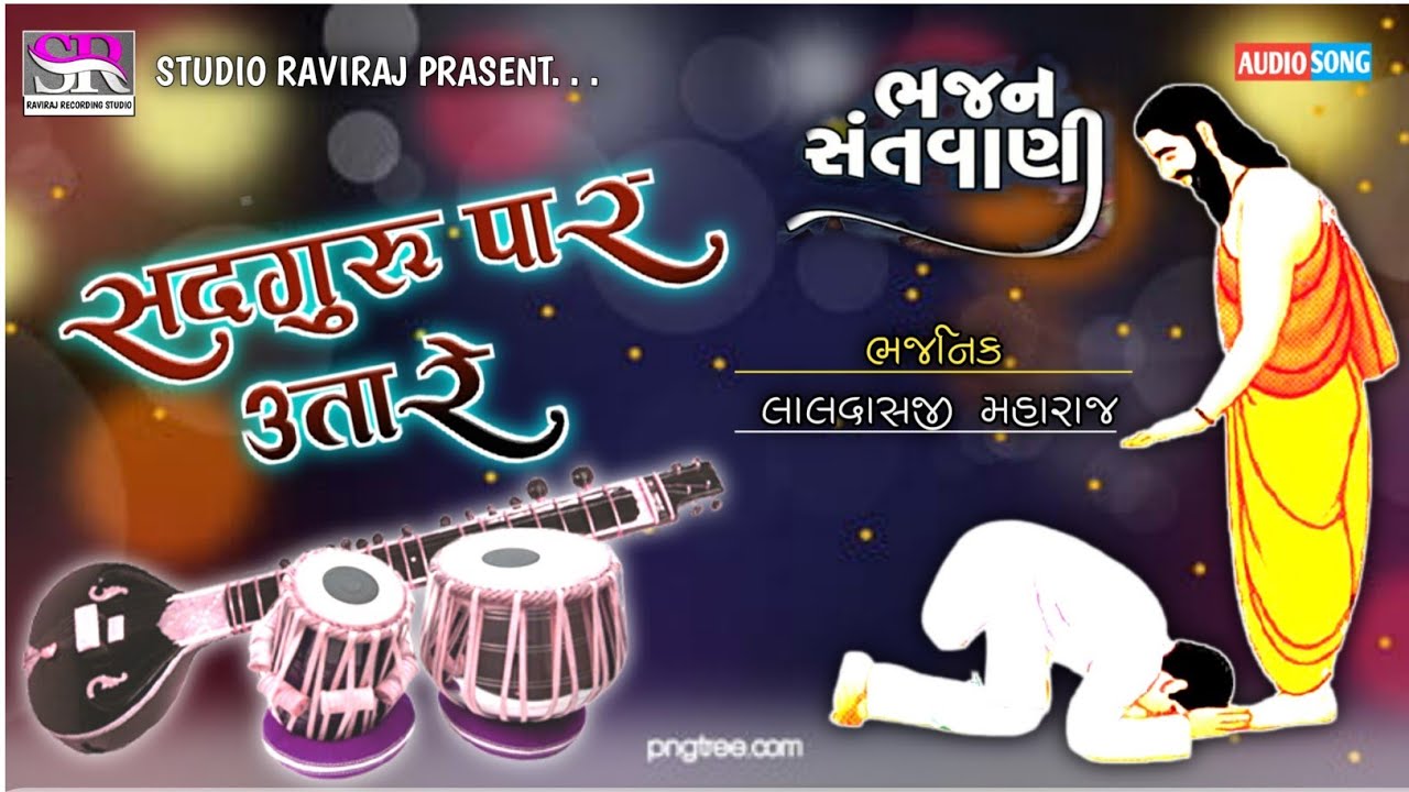 SadGuru paar Utare||LalDash Maharaj|| Santwani Super Hitt Bhajan, Golden voice.!!!