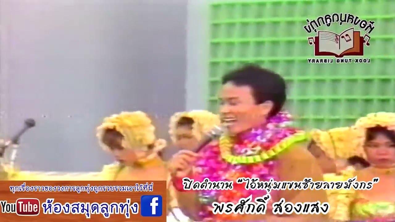 ปิดตำนาน   พรศักดิ์ ส่องแสง ร่วมไว้อาลัยต่อการจากไป