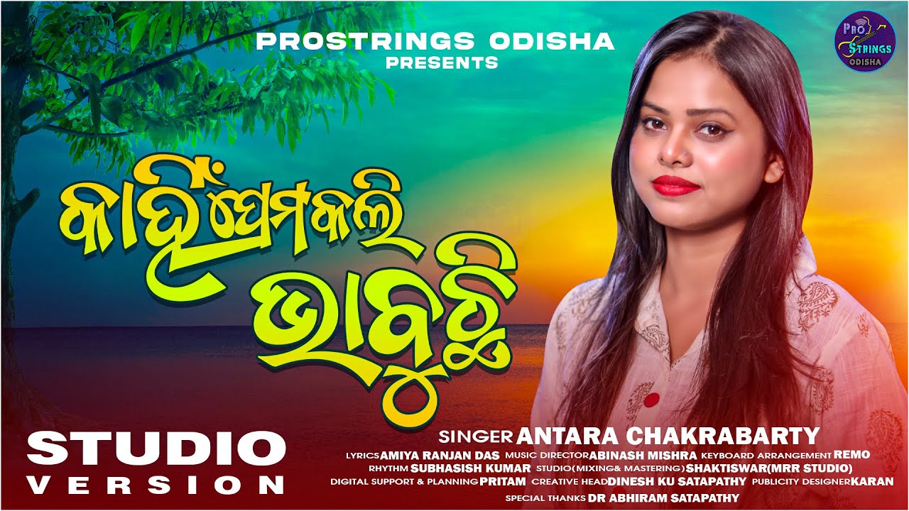 Kahin Prema Kali Bhabuchi(Female Studio Version)| Antara Chakraborty | Odia Song | ProStrings Odisha