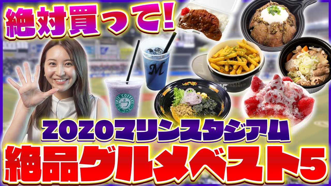 【袴田彩会が絶賛】ZOZOマリンの絶品グルメをランキング！ 選手コラボから人気メニューまで食べ比べ【パ魂2022 #10】