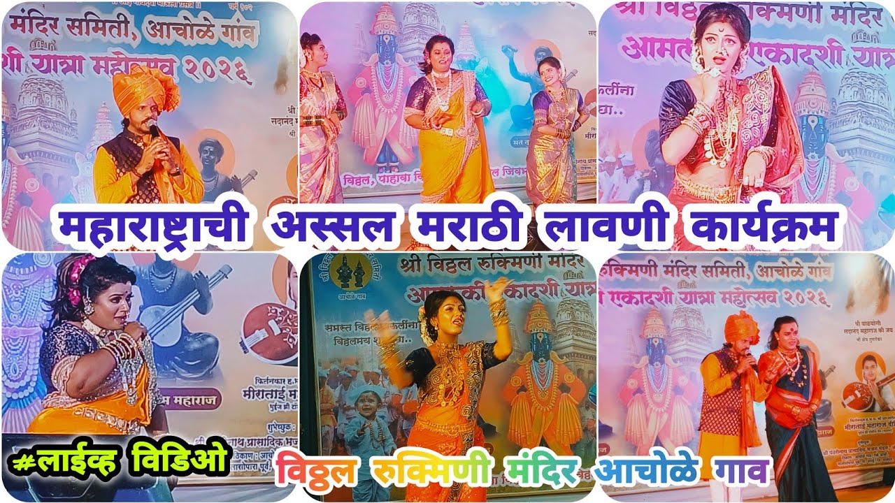 श्रीविठ्ठल रुक्मिणी मंदिर आचोळेगाव यात्रा महोत्सव२०२६ : महाराष्ट्राची संस्कृती लावणी कार्यक्रम #live