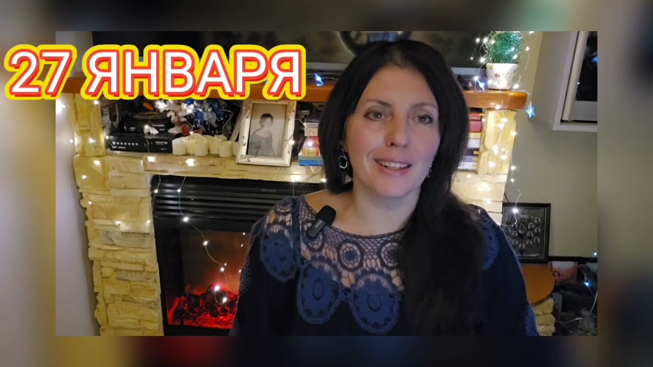 27 ЯНВАРЯ 2026 АСТРОПРОГНОЗ 