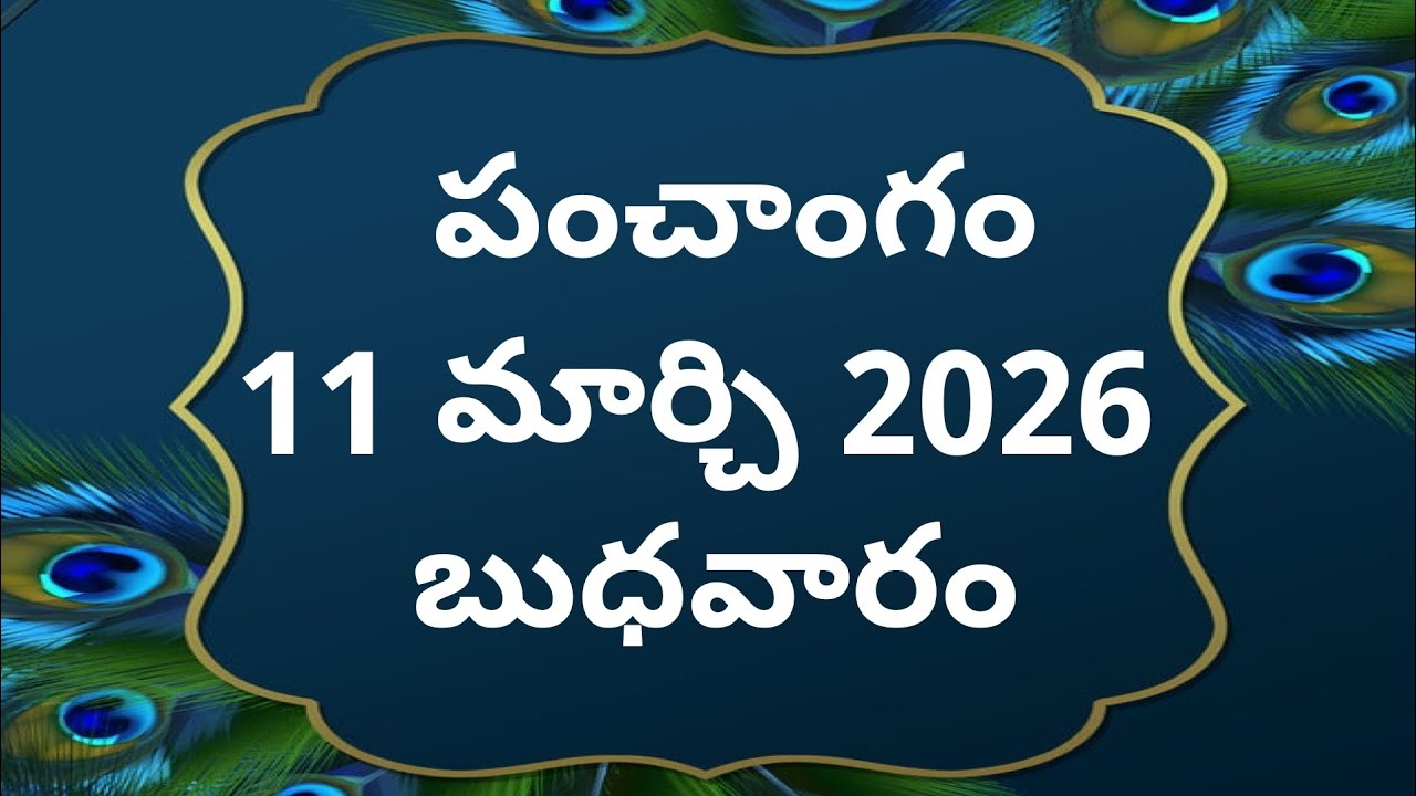 Today tithi|11-march-2026|today panchangam|Telugu calendar today|Telugu Panchangam|todayPanchangam