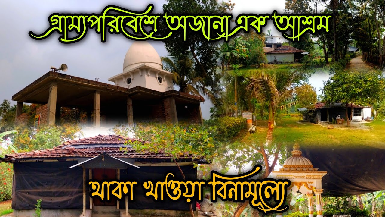 গ্রাম্য পরিবেশে অজানা এক আশ্রম | শ্রী শ্রী সারদা বিহার রামকৃষ্ণ আশ্রম | Riverside A Beautiful Ashram