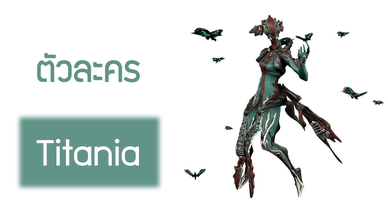 สกิลของตัวละคร Titania - Warframe
