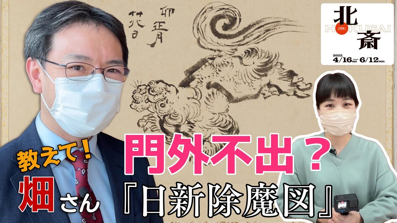 特別展「北斎」教えて！畑さん『門外不出って何？』（日新除魔図）