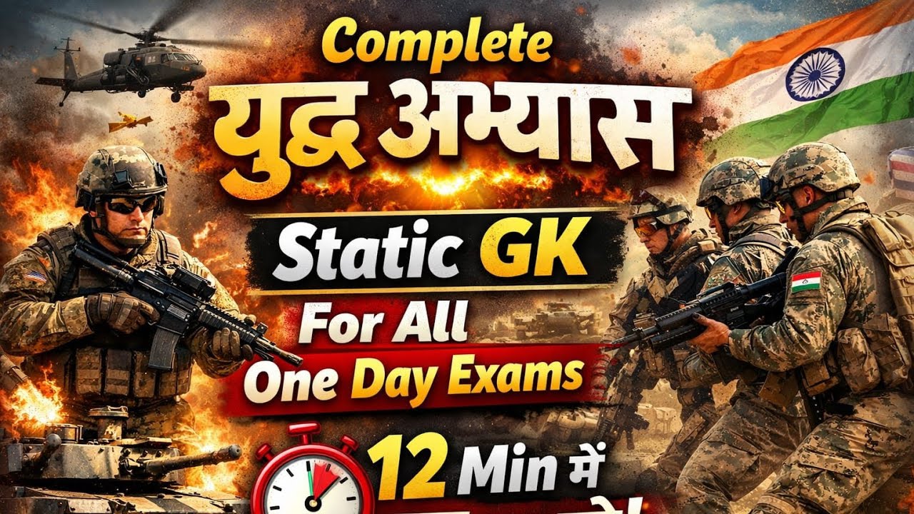 Complete Yudh Abhyas 2026 | Static GK for All One Day Exams | 12 Min Me Yaad Karein 🔥