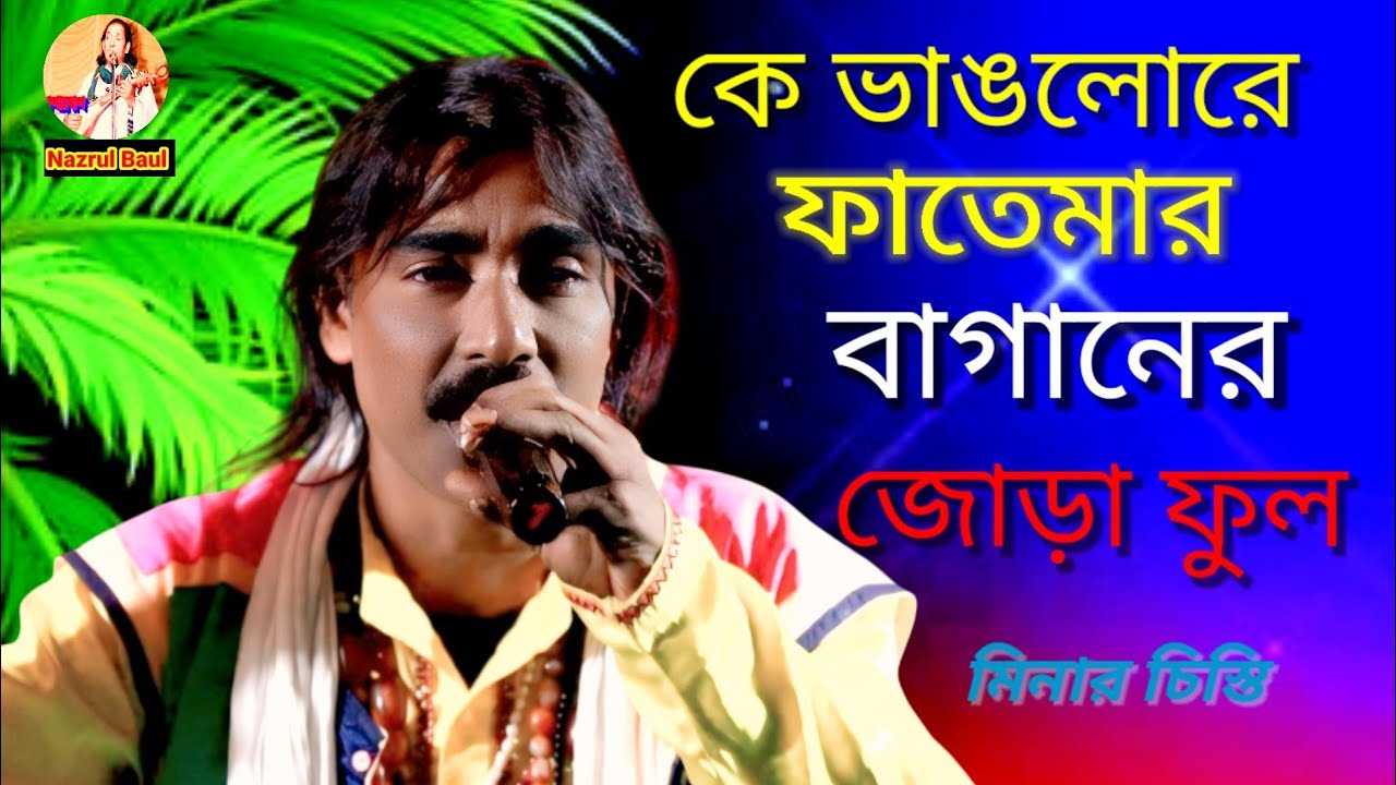 কে ভাঙলো রে আমার ফাতেমার বাগানের জোড়া ফুল॥ Minar Chishti.Baul Gaan