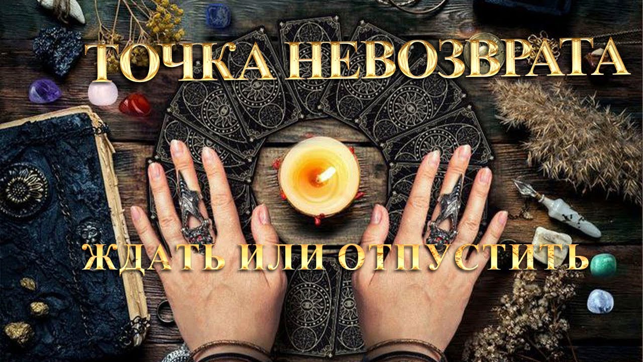 Точка Невозврата ! Ждать или отпустить?