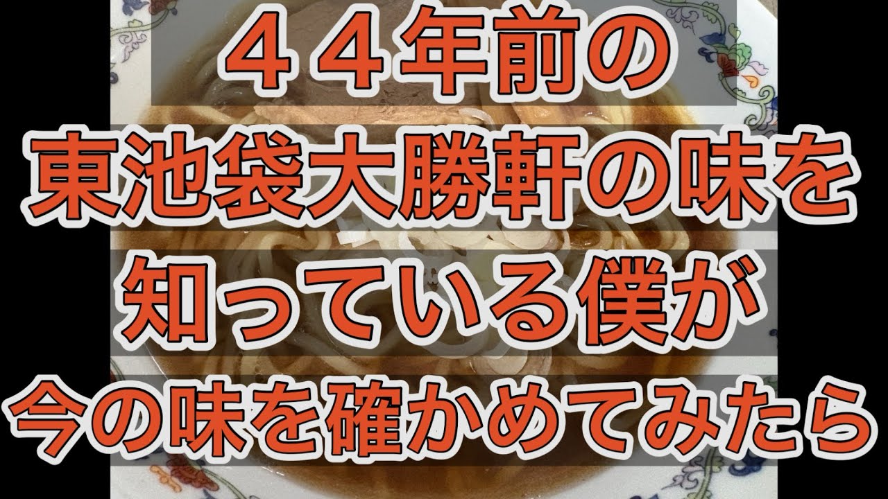 昔の大勝軒は美味しかった