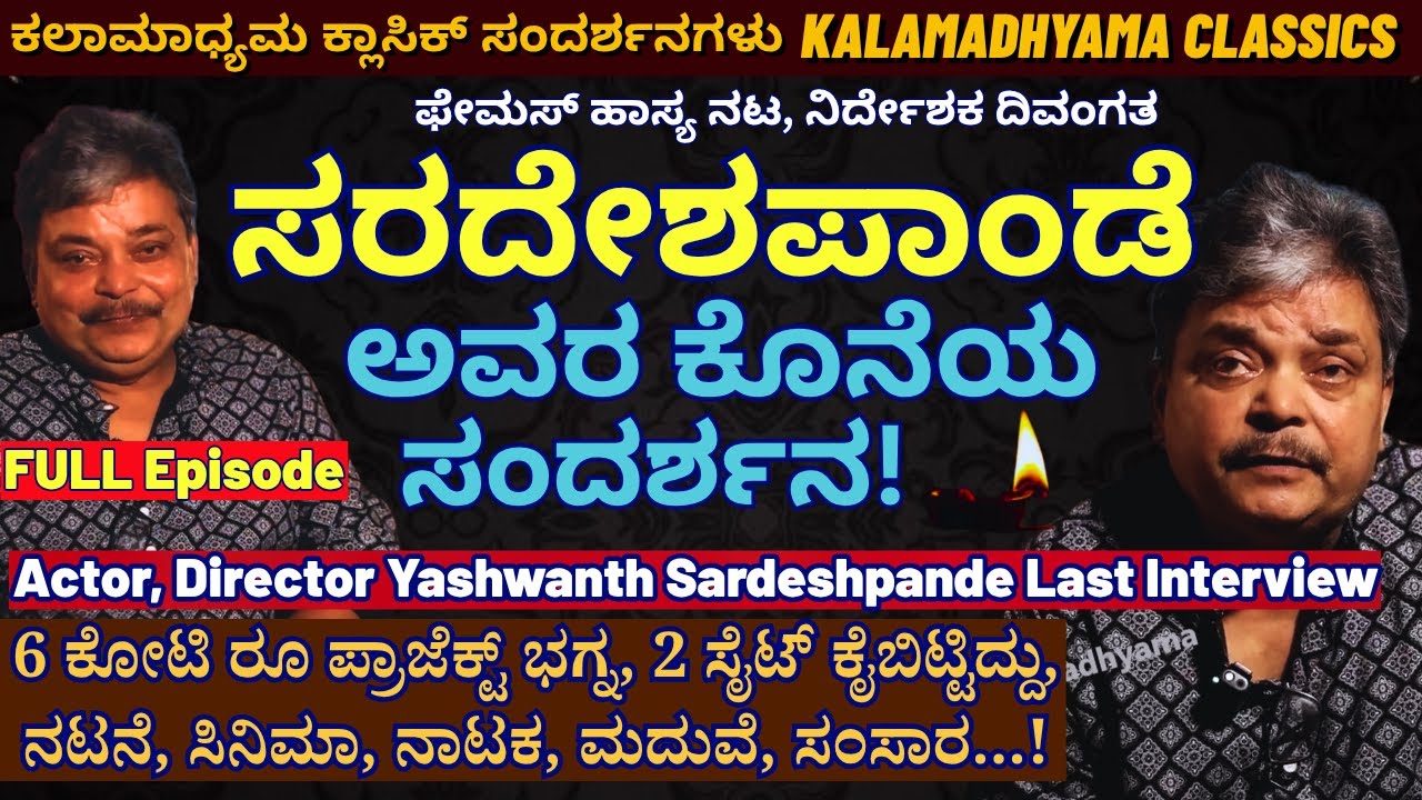 "ಹಾಸ್ಯನಟ ದಿವಂಗತ ಯಶವಂತ ಸರದೇಶಪಾಂಡೆ ಅವರ ಕೊನೆಯ ಸಂದರ್ಶನ!'-E05-Yashwanth Sardeshpande-Kalamadhyama-