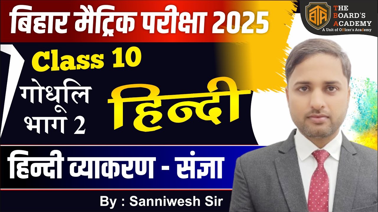 Bihar Board 10th Hindi | हिन्दी व्याकरण - संज्ञा  |10th Hindi | #class10 The Board Academy