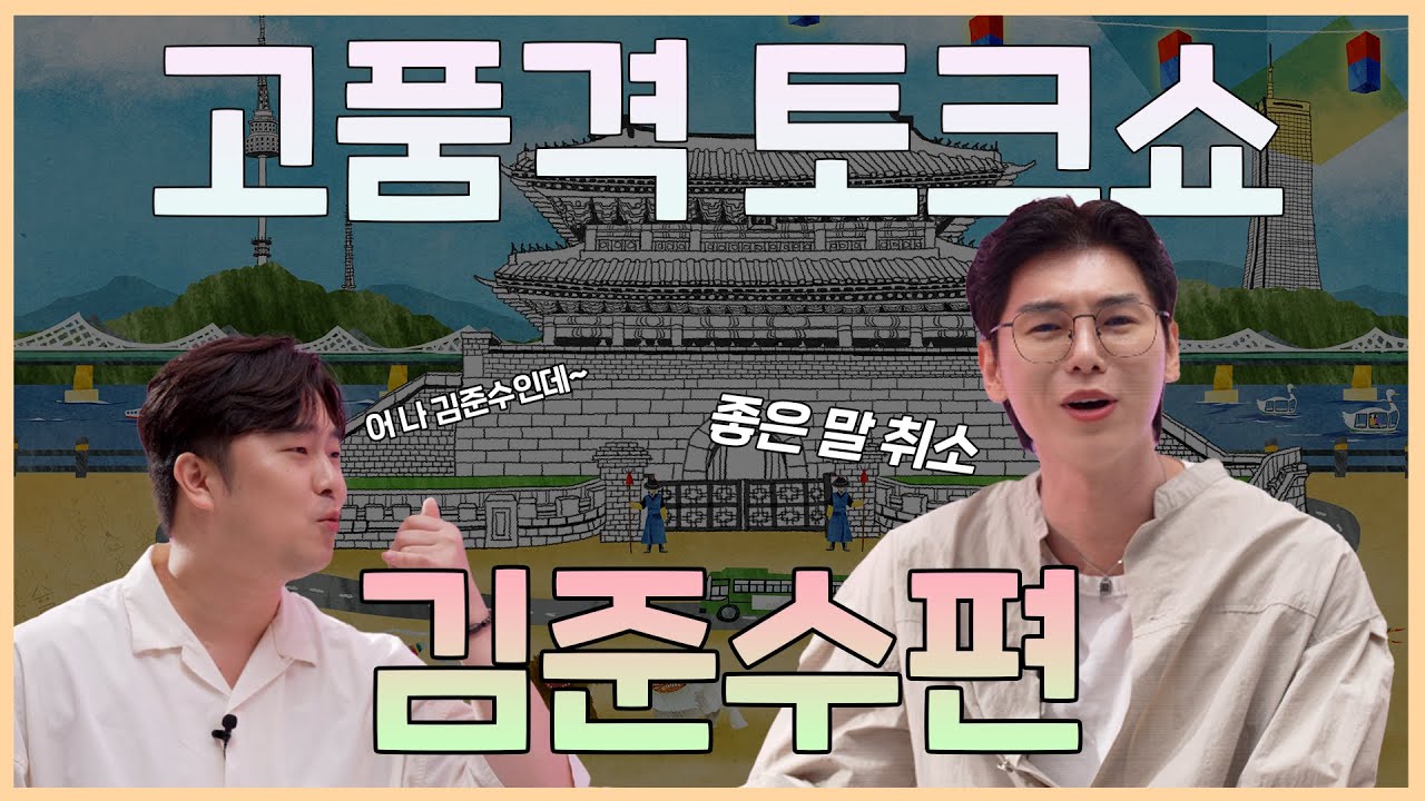 고품격 국악 토크쇼 김준수편 | 소리를 관두려 했다고?!😱