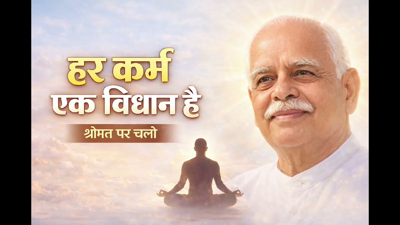 हर कर्म एक विधान है | बाप साथ है तो जीवन सिद्धि का वरदान है | BK Spiritual Song# #bksong