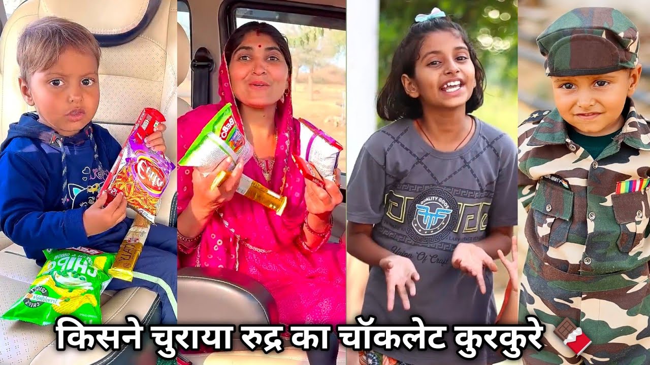 Kisne churaaya Rudra ka Chocolate Kurkure || किसने चुराया रुद्र का चॉकलेट कुरकुरे || funny video 😜🤣