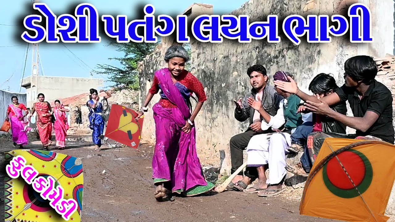 #Gujraticomedy #Comedy #Sagrcomedy II DOSHI PATNG LAYN BHAGI  II