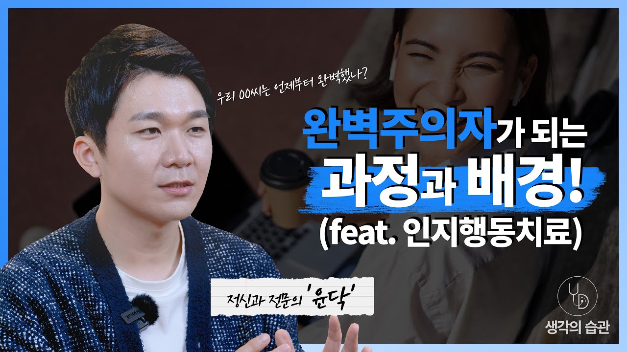 완벽주의자는 왜 생길까요?(feat. 인지행동치료)