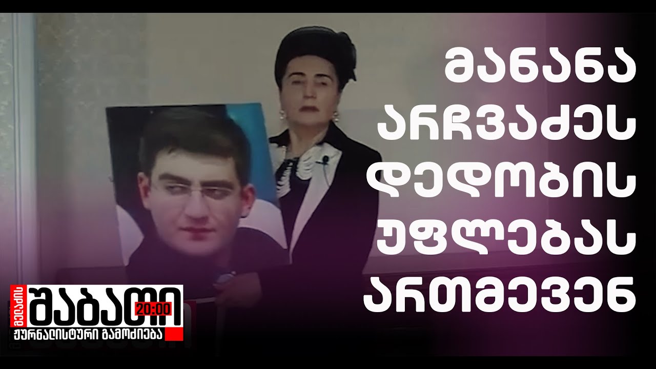 მანანა არჩვაძეს დედობის უფლებას ართმევენ