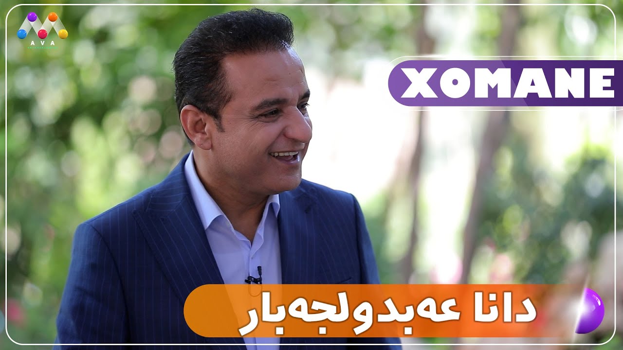 Xomane Legel Dana 'Ebidulcebar | خۆمانه‌ له‌گه‌ڵ دانا عه‌بدولجه‌بار