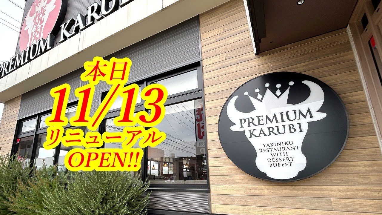 本日2025年11月13日リニューアルOPEN！栃木で食べられるのはココだけ！あのコスパ最強の焼肉店がさらにパワーアップしちゃったぞおおお！！！！プレミアムカルビ 中戸祭店【宇都宮市中戸祭町】