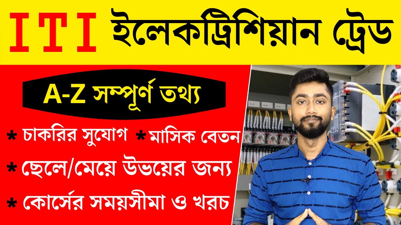ITI Electrician Trade Full Details | Best ITI Trade for Government Job | ITI in Bengali