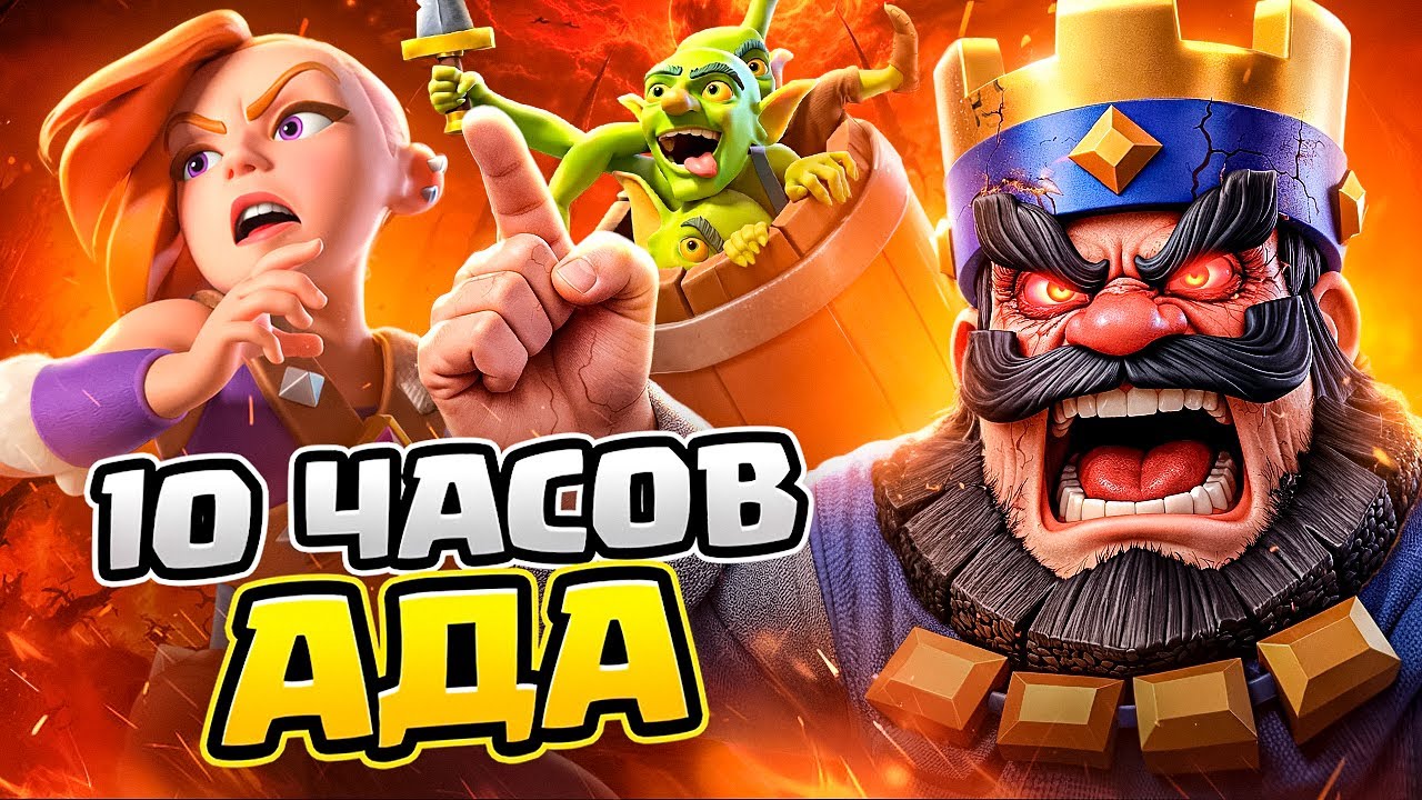 🔥10 ЧАСОВ АДА на пути к Абсолютному Чемпиону! / Clash Royale