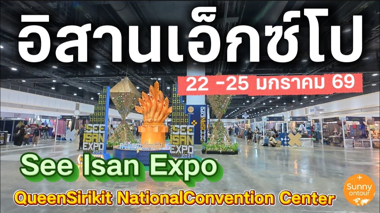 งานอิสานเอ็กซ์โป​ | 22 -​ 25 มกราคม​ 69​ ศูนย์​การประชุม​แห่งชาติ​สิริกิติ์​ See Isan​ Expo, QSNCC