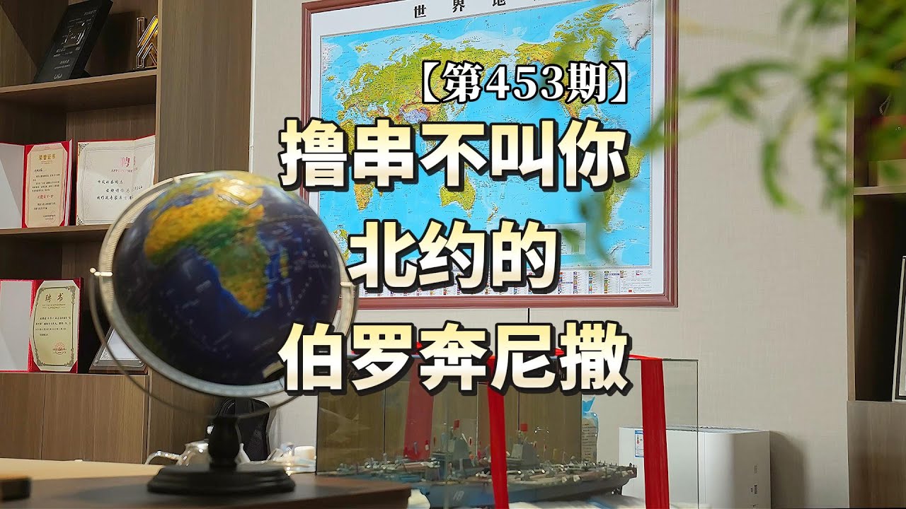 【第453期】撸串不叫你，北约的伯罗奔尼撒