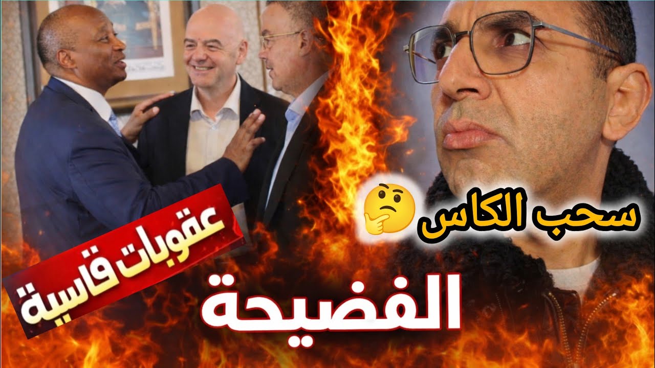 🚨فضيحة❌CAN2025 نصب المشانق للسنغال🇸🇳 كواليس مقززة بين FIFA  و CAF لسحب اللقب 
