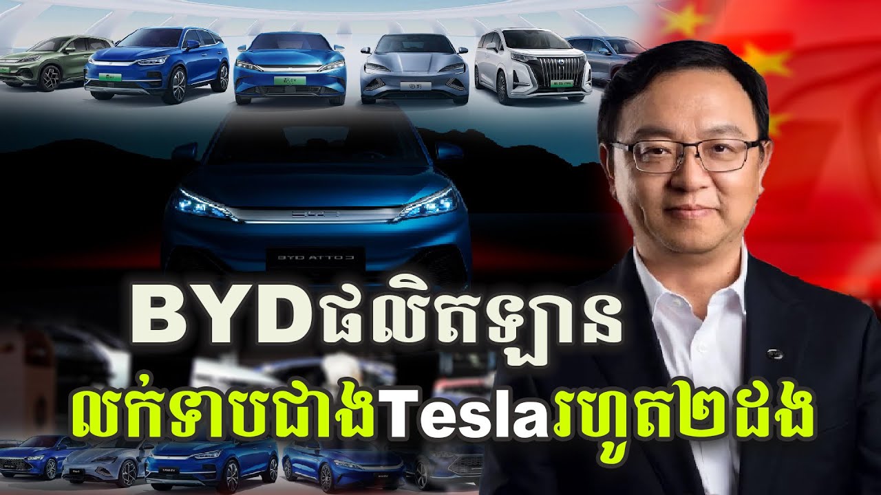 ហេតុអ្វី BYD អាចផលិតទ្បានលក់ទាបជាង Tesla រហូត២ដង?