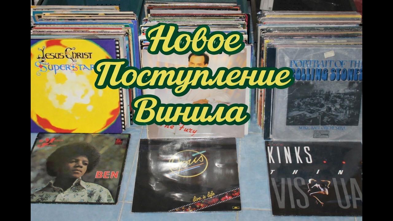 Пришел Винил. Предлагаю Глянуть Вместе