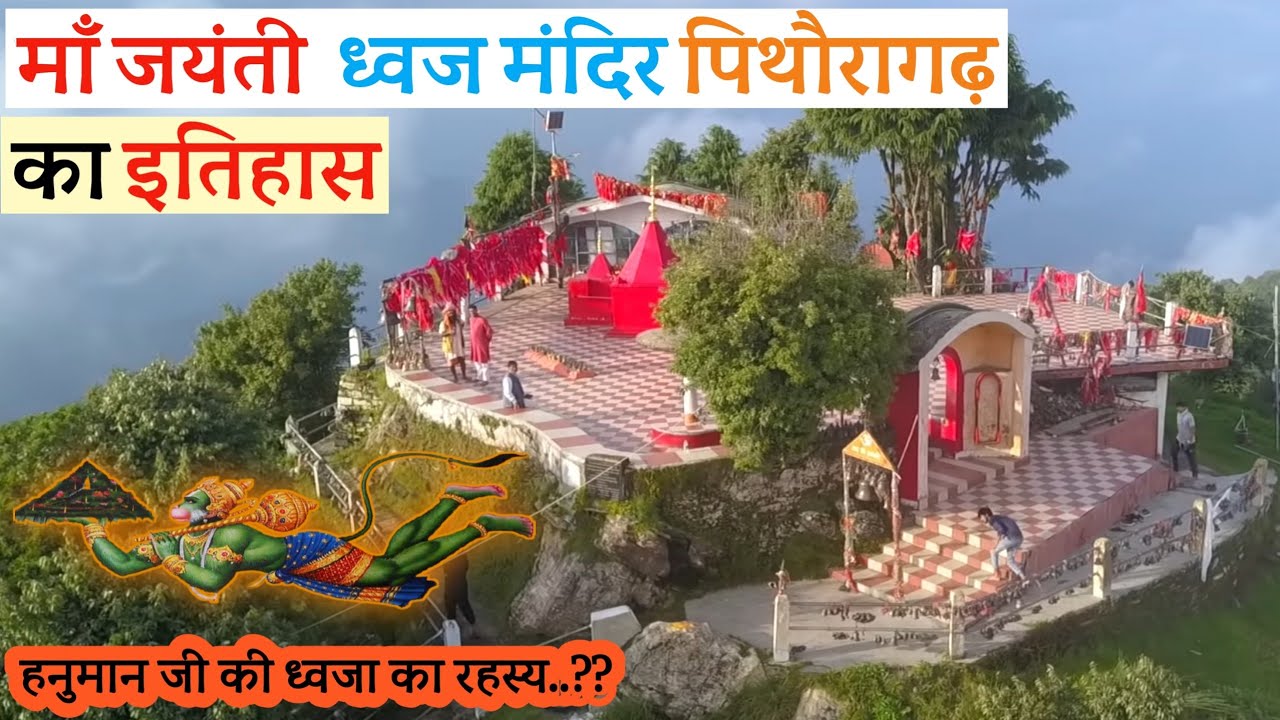Dhwaj Temple Pithoragarh History | ध्वज जयंती माता मंदिर का इतिहास | About Dhwaj Mandir Pithoragarh