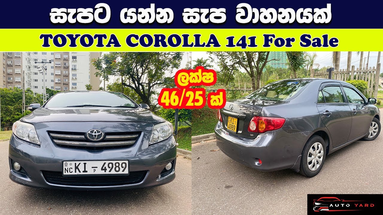 Toyota Corolla 141 | 2007 | For Sale |(Sinhala review) සැපට යන්න සැප වාහනයක්.