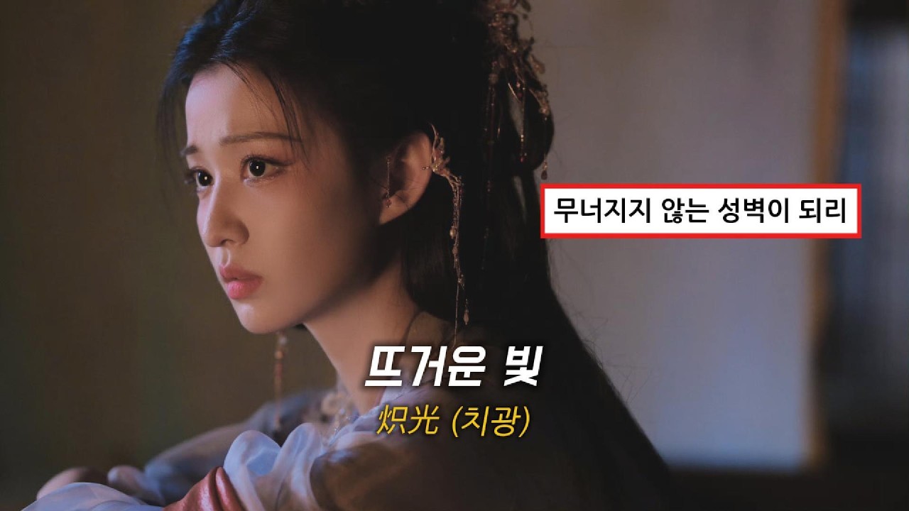 서로를 지킬 영원한 은하ㅣ炽光(치광/뜨거운 빛)_希林娜依·高(희림나의·고)ㅣ성하체통 OSTㅣ병음, 해석ㅣAI 번역 참고
