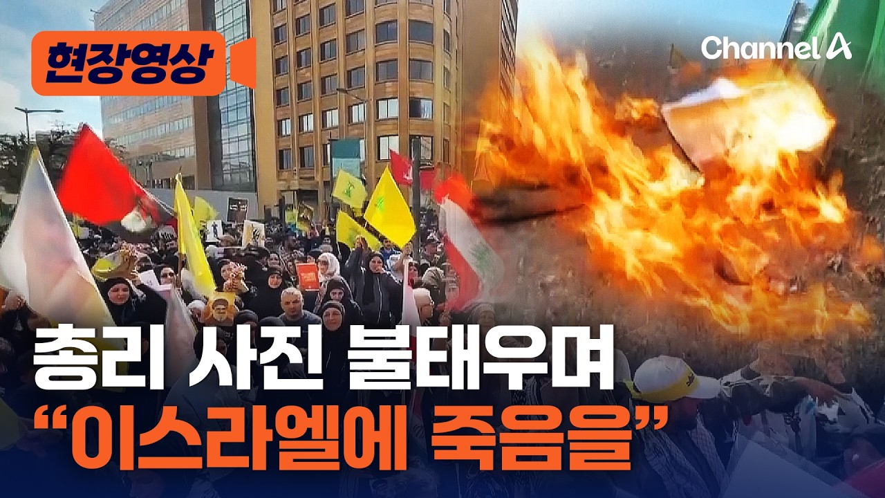 &ldquo;이스라엘과 협상하지 마&rdquo; 레바논서 대규모 반정부 시위 [현장영상] / 채널A