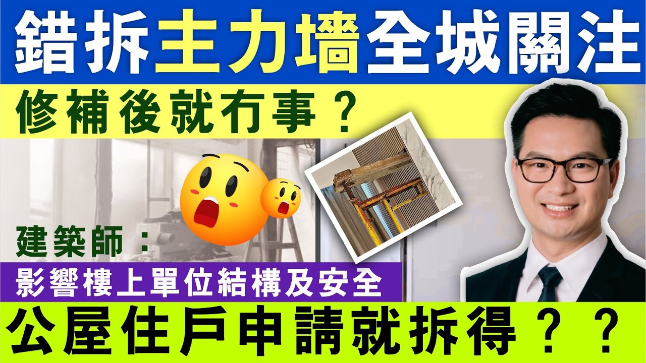 主力墻 | 日出康城拆主力牆引全民關注 建築師：影響樓上單位結構安全，修復後恐亦漏水滲水 公屋租戶拆除主力墻有何後果？