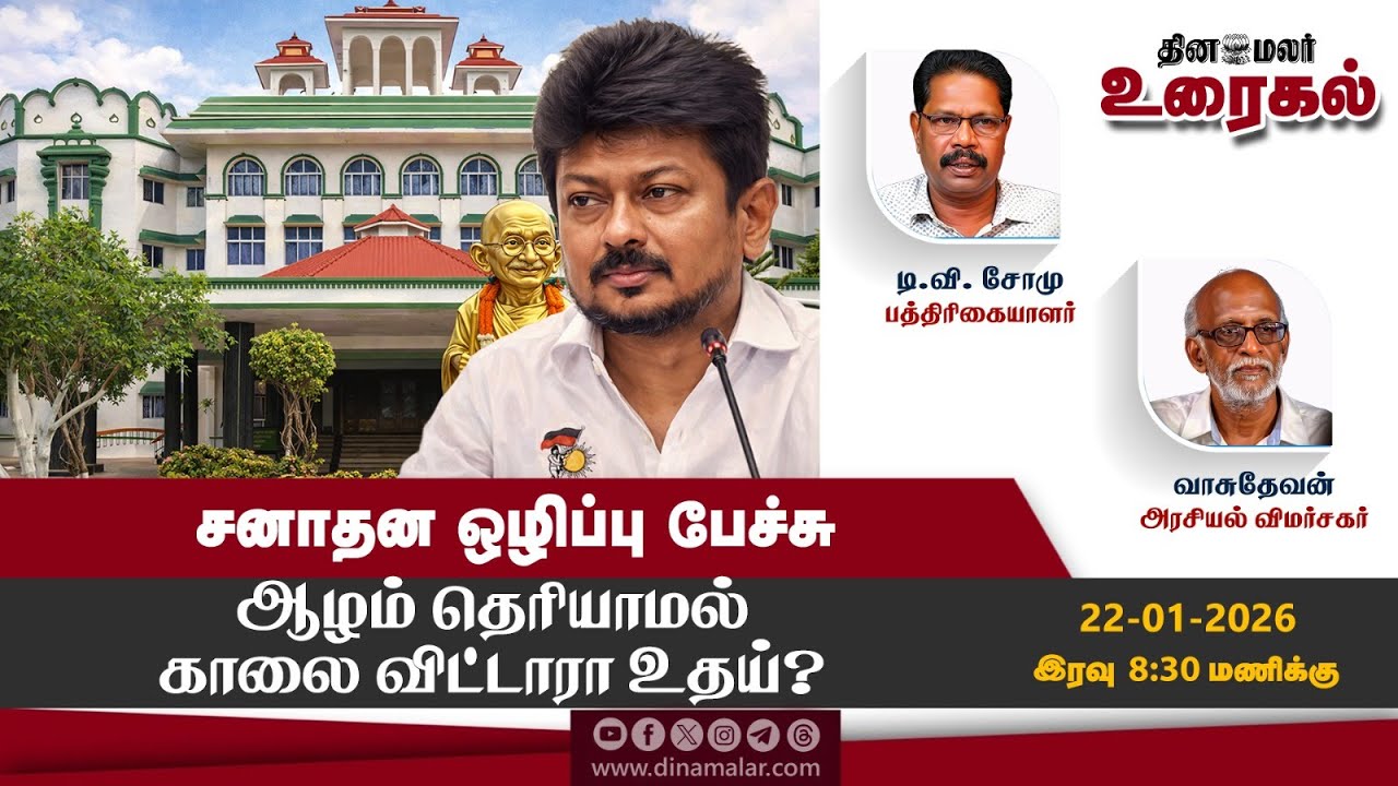 சனாதன ஒழிப்பு பேச்சு ஆழம் தெரியாமல் காலை விட்டாரா உதய்? | Udhayanidhi Stalin | Debate show
