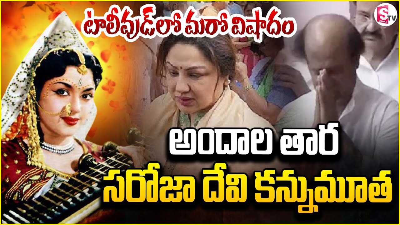 అలనాటి అందాల తార ఇకలేరు.. ! Senior Actress Saroja Devi Passed Away @SumanTV