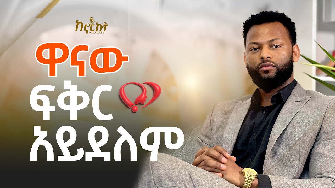 ዋናው ፍቅር አይደለም :- የፍቅር ግንኙነት እና የጋብቻ አማካሪ ከ አብነት አዩ ጋር የተደረገ ቆይታ