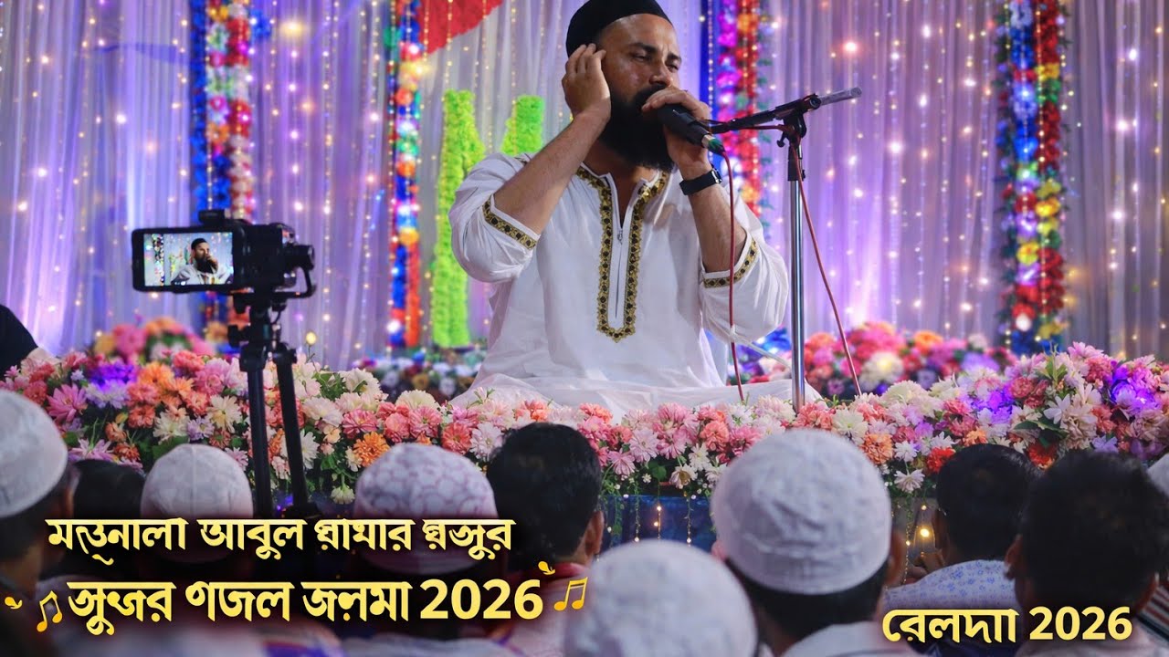 আবুল বাশার হুজুরের গজল জলসা ২০২৬ আজ কেন পৃথিবীটা সুন্দর আবুল বাশার