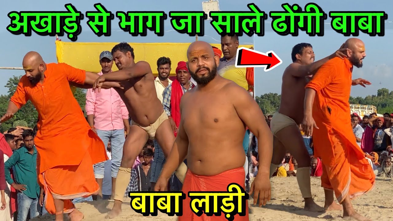बाबा लाड़ी को भिखारी बोल कर मारा धक्का | baba ladi ki kushti | baba ki kushti | desi akhada