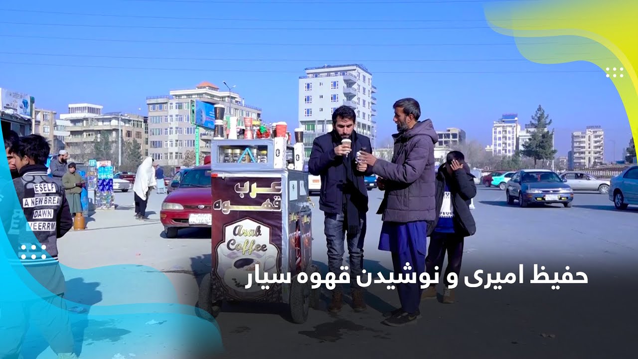 Hafiz Amiri and enjoying mobile coffee / حفیظ امیری و نوشیدن قهوه سیار