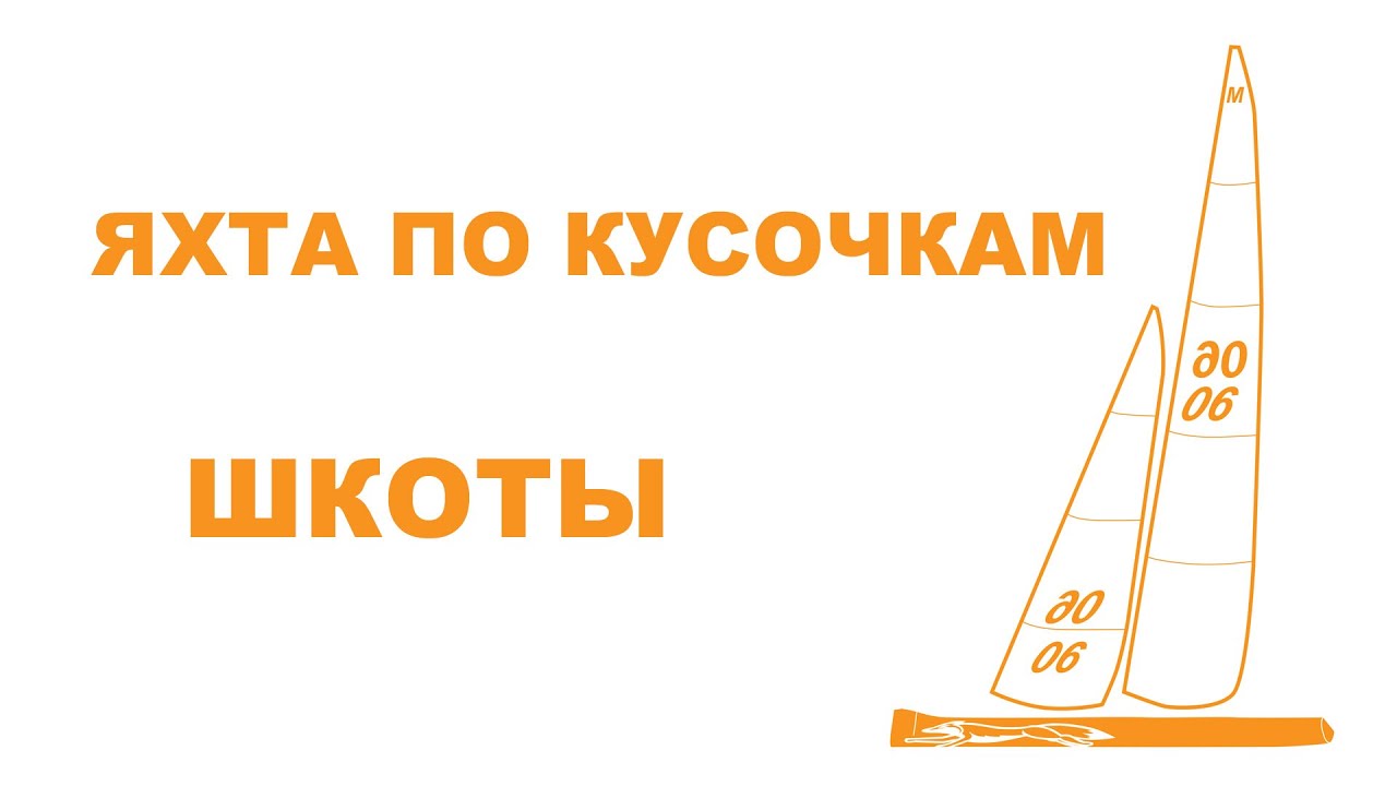5.  Шкоты