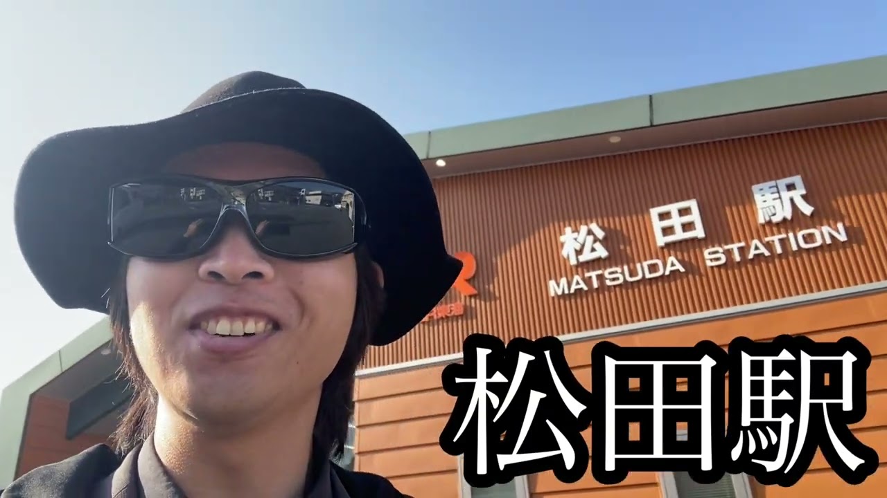 松田と新松田駅の周辺を歩きます。寝不足で御殿場駅行きを乗り過ごした結果…【神奈川県足柄上郡松田町松田惣領】