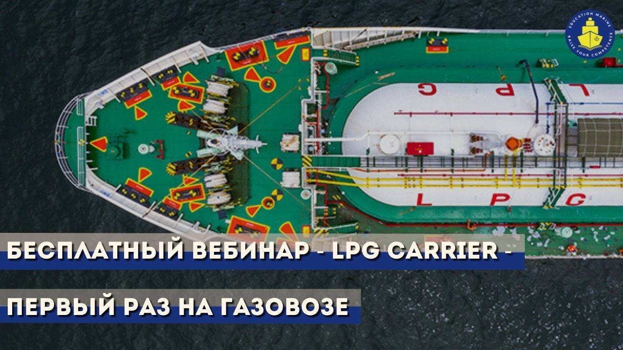 Бесплатный вебинар - LPG Carrier - Первый раз на газовозе